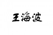 海波，海波东最后什么等级
