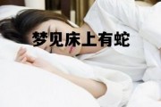 梦见床上有蛇，梦见床上有蛇咬了自己有什么预兆