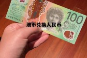 澳币兑换人民币，澳币兑换人民币汇率走势