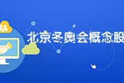 北京冬奥会概念股龙头股，北京冬奥会概念股龙头股港