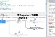 关于sqlselect*不要某一列的信息的简单介绍