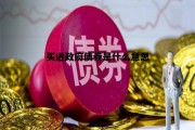 买进政府债券是什么意思，买入政府债权是什么意思