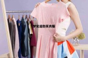 梦见逛街买衣服，周公解梦梦见逛街买衣服