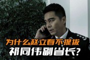 赵立春原型是谁，人名名义赵立春原型