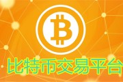 关于常用比特币交易平台的信息