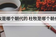 杜牧是哪个朝代，杜牧是哪个朝代的早唐还是晚唐呢