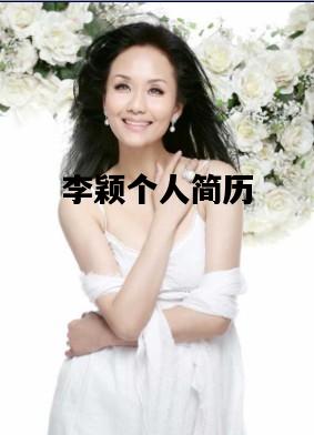 李颖个人简历，李颖个人简历资料