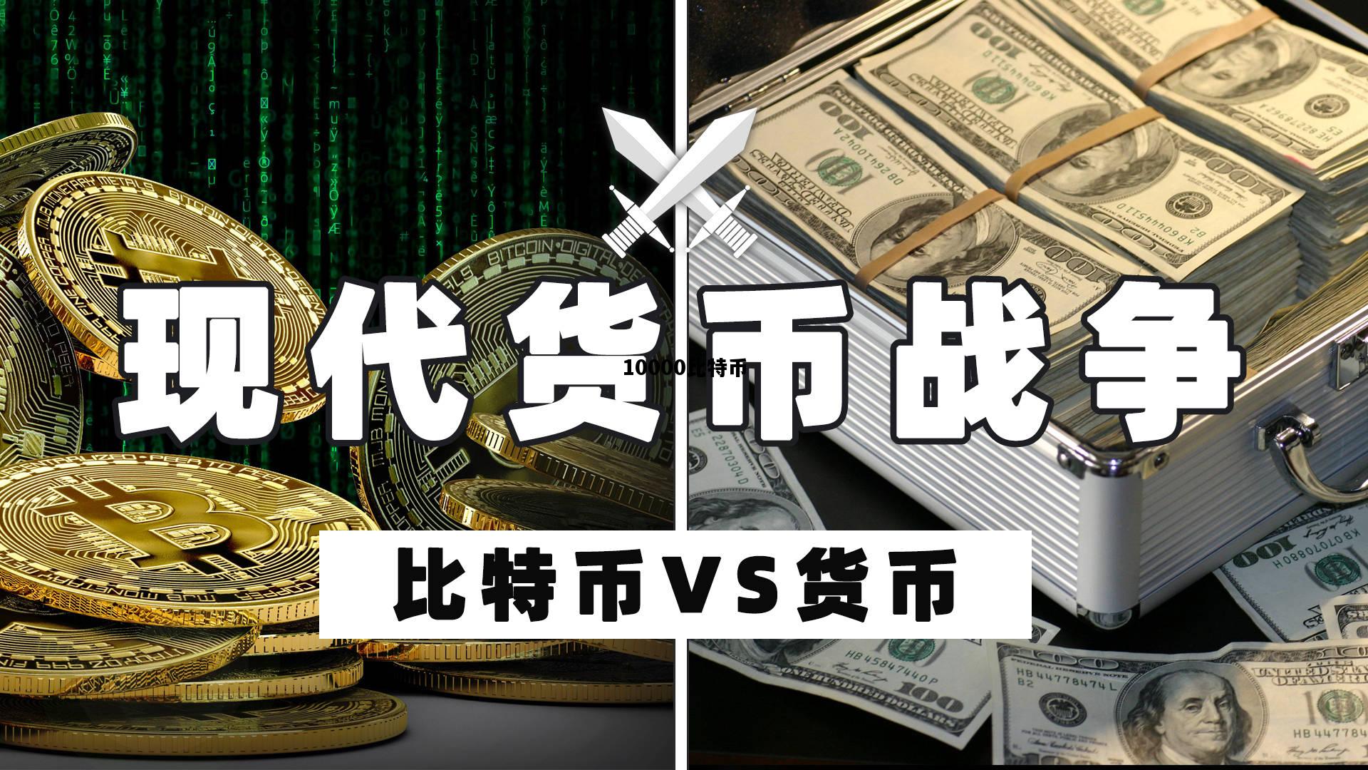 10000比特币，10000比特币是多少