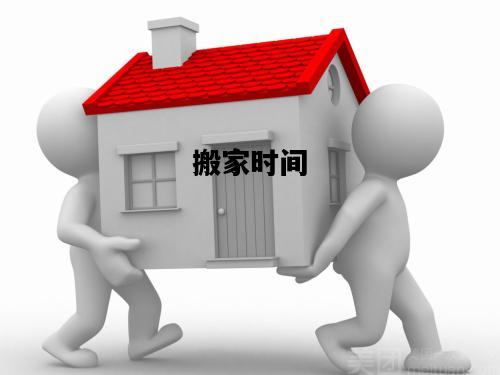 搬家时间，搬家时间有什么讲究和准备的