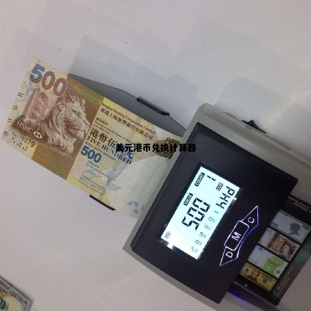 美元港币兑换计算器，美元港币兑换计算器在线使用