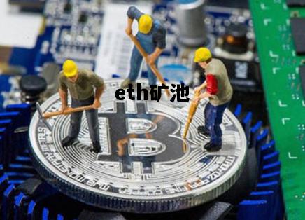 eth矿池，ETH矿池排名