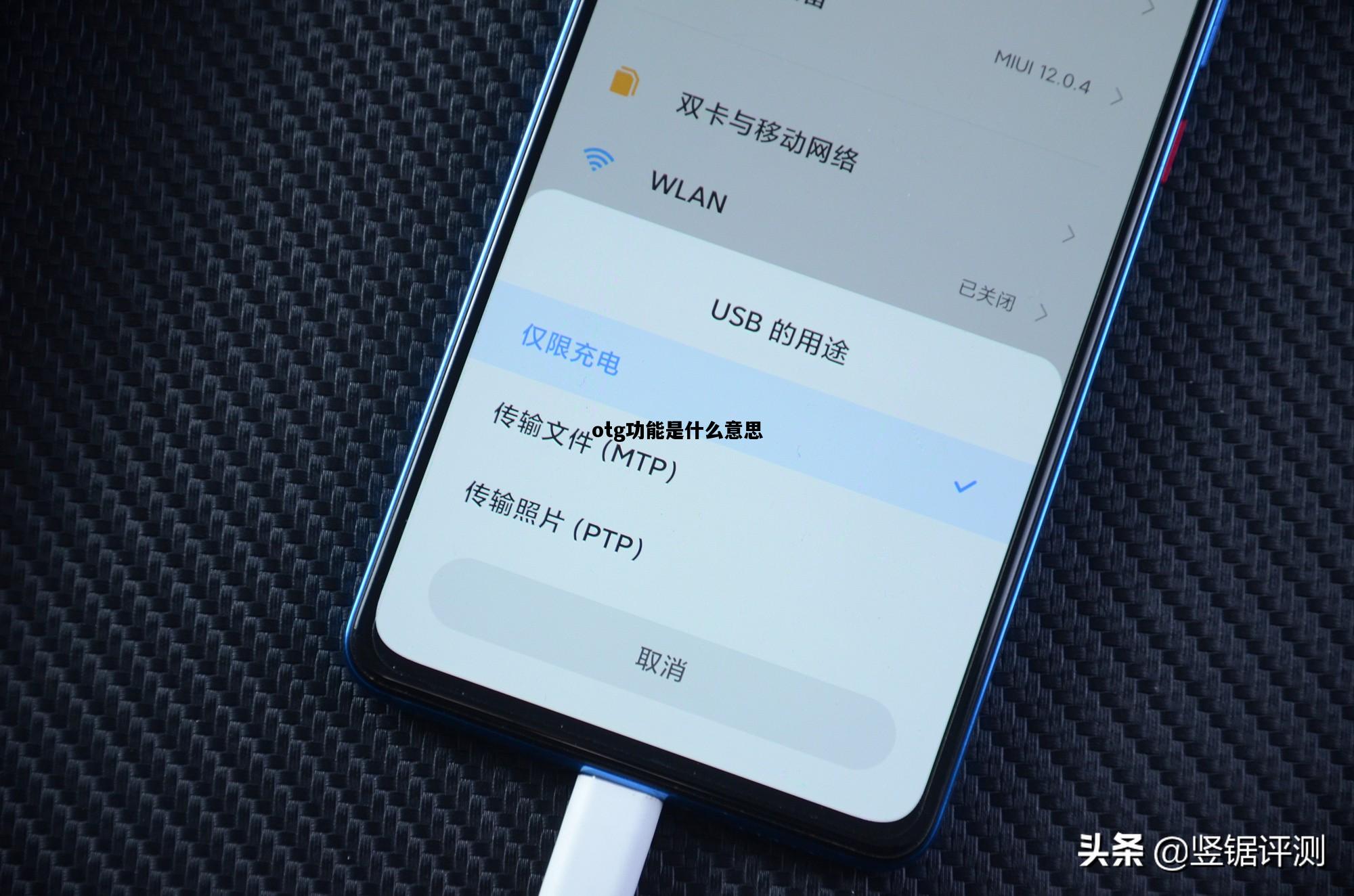 otg功能是什么意思，手机otg功能是什么意思