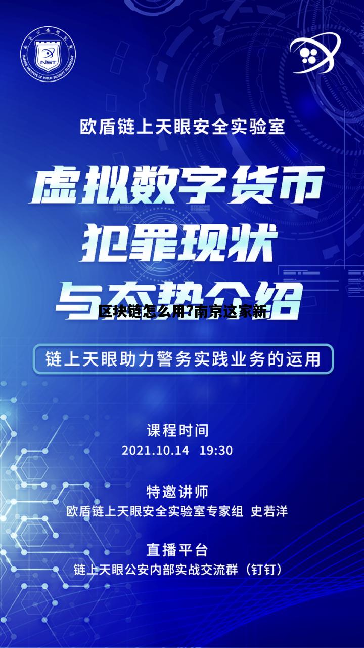 区块链怎么用?南京这家新，区块链怎么用?南京这家新公司