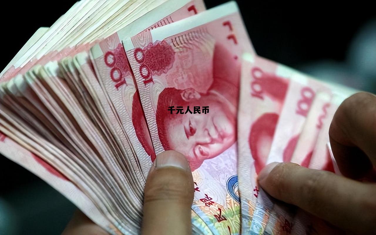千元人民币，一千万等于多少千元人民币