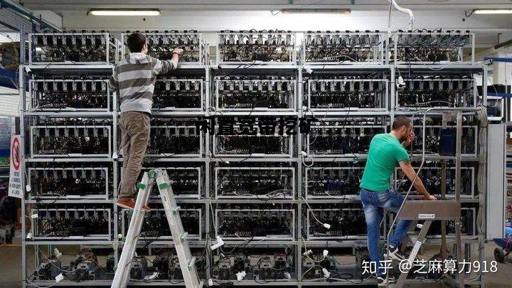 闲置宽带挖矿，挖矿用移动宽带可以吗