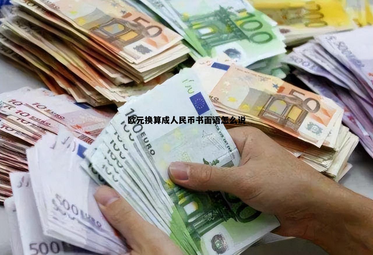 欧元换算成人民币书面语怎么说，欧元换人民币的换算公式是什么样