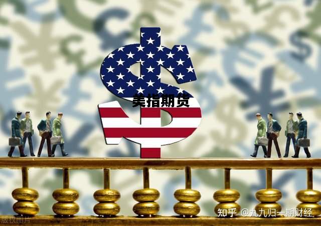 美指期货，美指期货英为财情实时行情