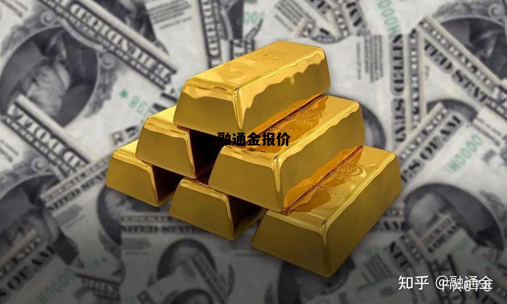 融通金报价，融通金报价深圳