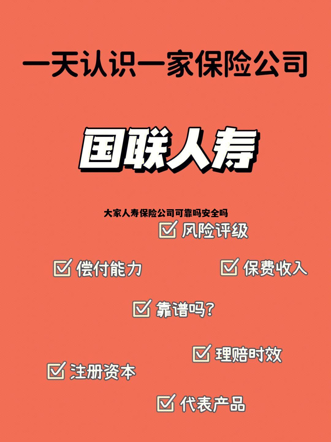 大家人寿保险公司可靠吗安全吗，大家人寿保险公司可靠吗安全吗可靠吗