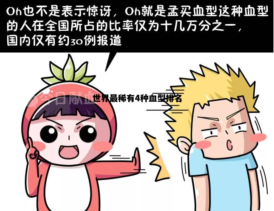 世界最稀有4种血型排名，全世界最稀有血型仅此一人