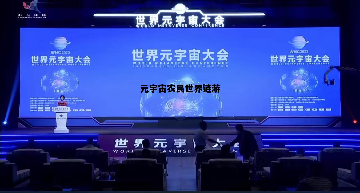 元宇宙农民世界链游，元宇宙农民世界链游目前怎么样