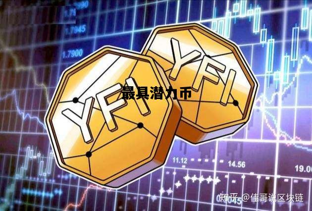 最具潜力币，最具潜力的币