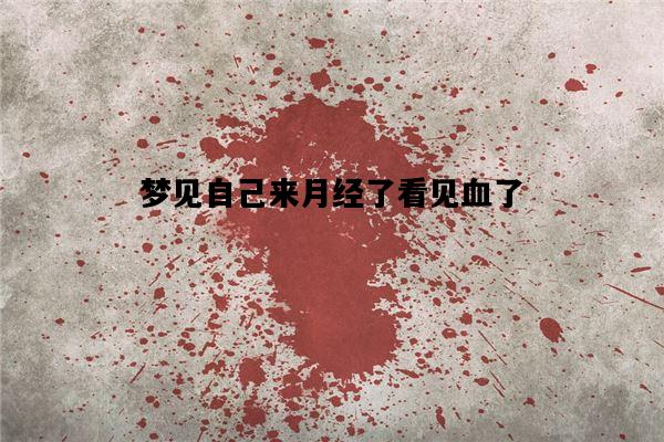 梦见自己来月经了看见血了，备孕梦见自己来月经了看见血了