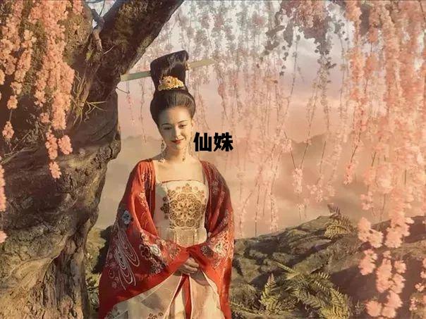 仙姝，仙姝散花水晶殿