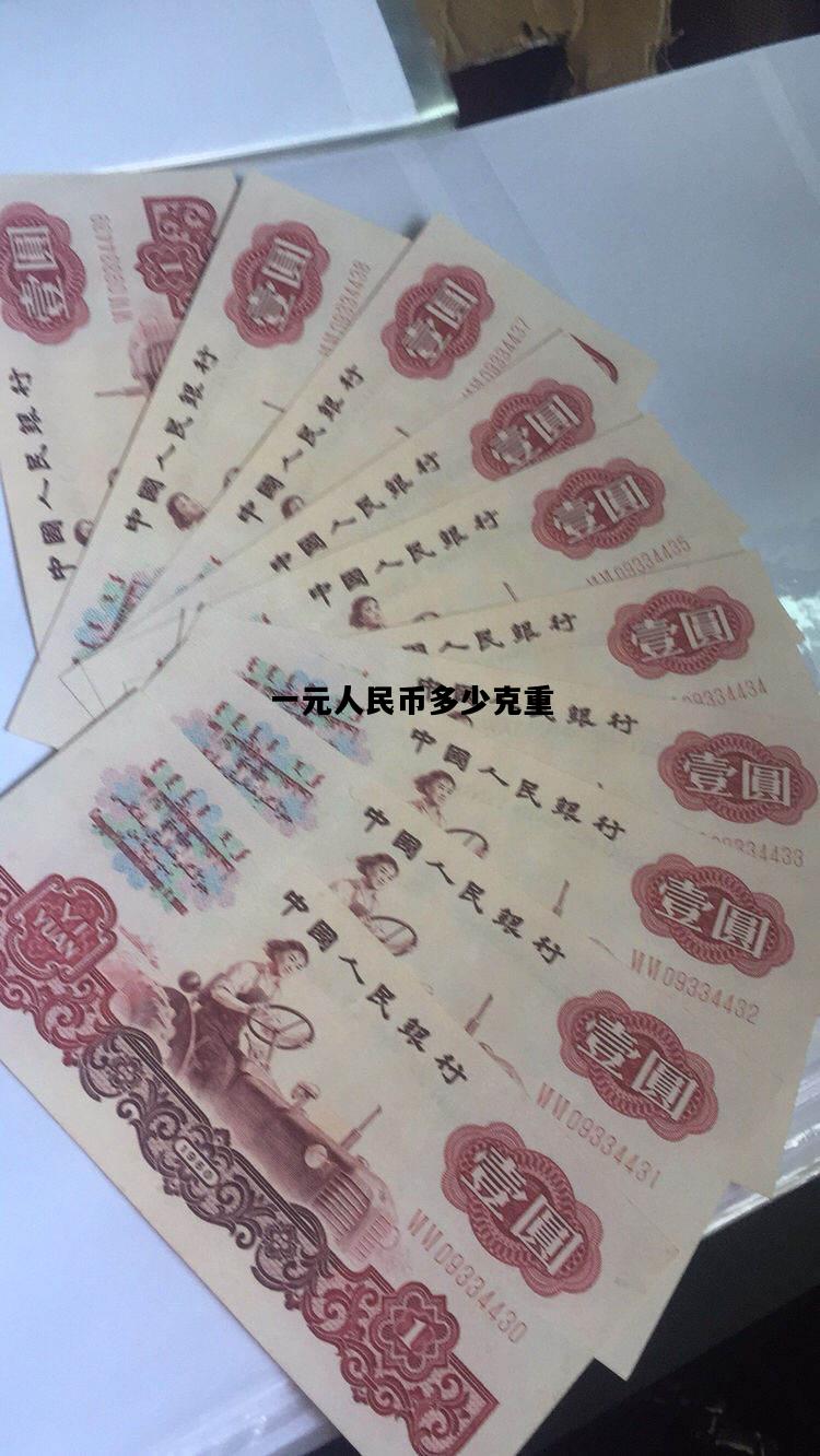 一元人民币多少克重，一元人民币大约多少克