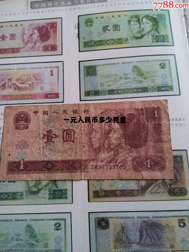 一元人民币多少克重，一元人民币大约多少克