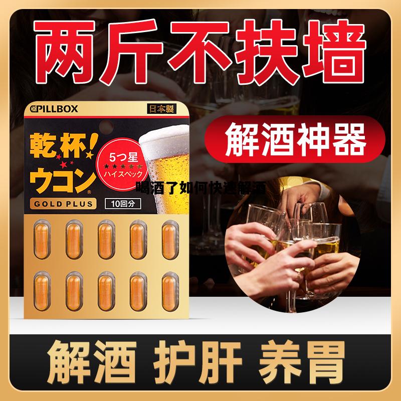 喝酒了如何快速解酒，喝酒了如何快速解酒的方法