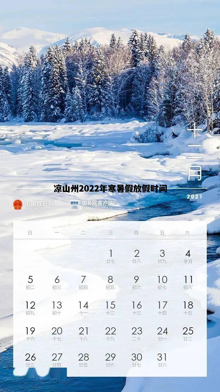 凉山州2022年寒暑假放假时间，凉山州2022年寒暑假放假时间是多少