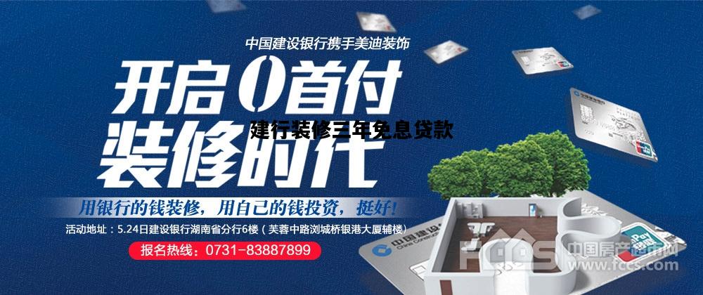 建行装修三年免息贷款，建行装修三年免息贷款10万