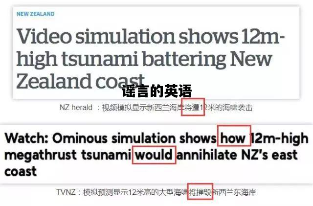 谣言的英语，谣言的英语单词