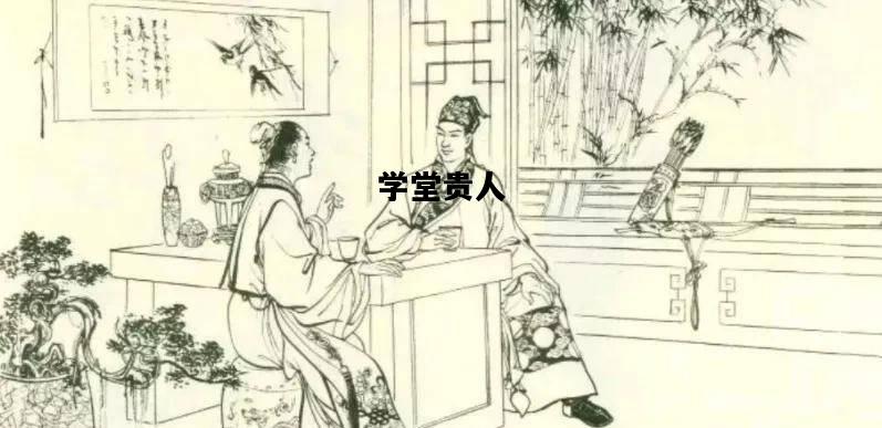 学堂贵人，学堂贵人是什么意思