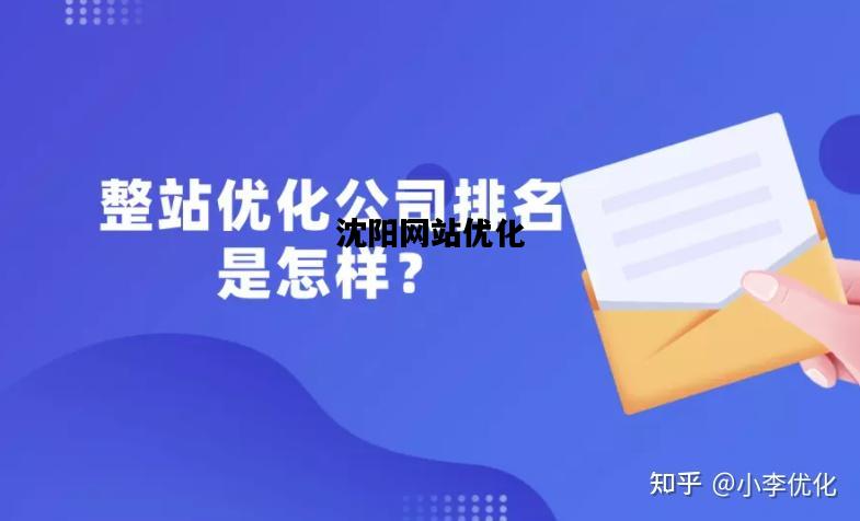 沈阳网站优化，沈阳网站优化快速排名