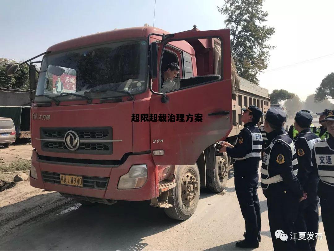 超限超载治理方案，超限超载整治行动方案