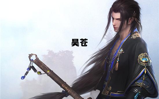 昊苍，昊苍为什么黑化