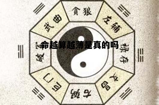 命越算越薄是真的吗，怎么看出自己被借运了