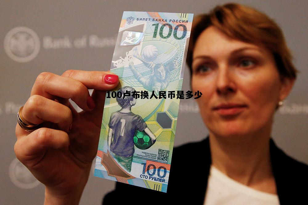 100卢布换人民币是多少，100卢布换人民币是多少钱