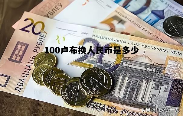 100卢布换人民币是多少，100卢布换人民币是多少钱