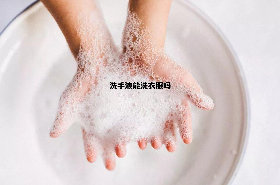 洗手液能洗衣服吗，超宝洗手液能洗衣服吗