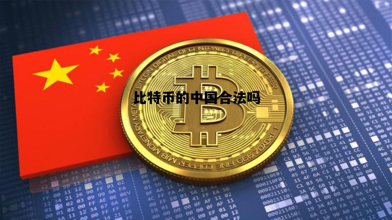 比特币的中国合法吗，比特币在中国是不是合法的