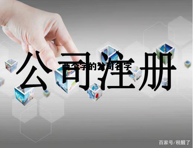 两个字的公司名字，两个字的公司名字霸气