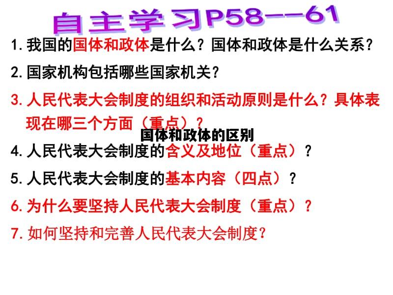 国体和政体的区别，国体政体的区别是什么