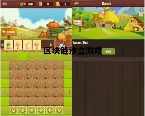 区块链沙盒游戏，区块链沙盒研究中心