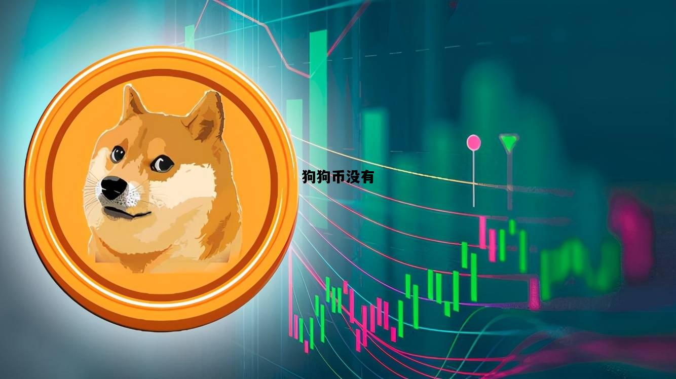 狗狗币没有，狗狗币找不到