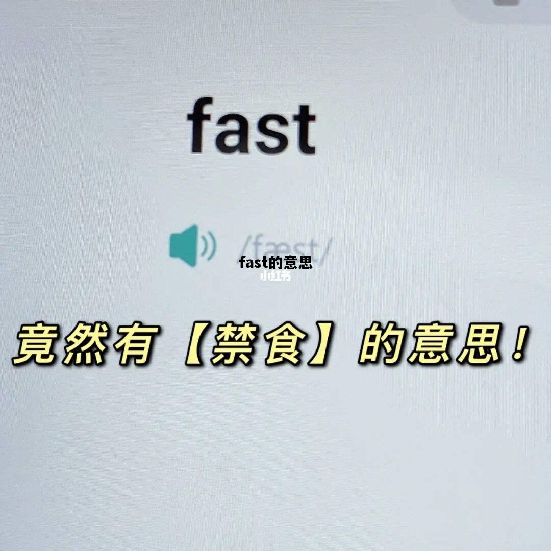 fast的意思，breakfast的意思
