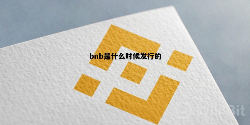 bnb是什么时候发行的的简单介绍