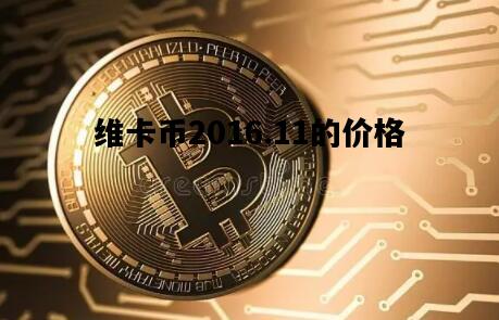 维卡币2016.11的价格的简单介绍
